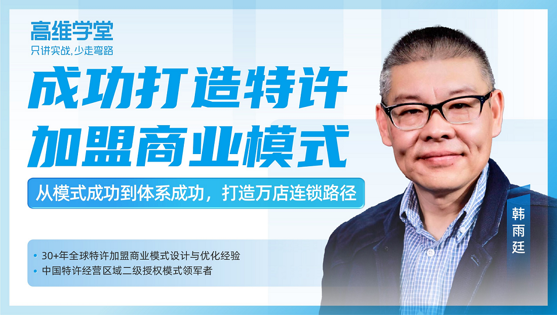 精品課：如何成功打造特許加盟商業(yè)模式？