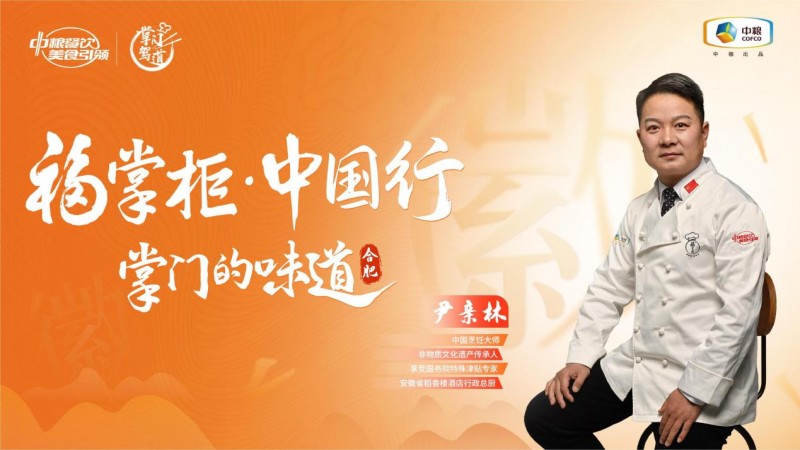 挖掘徽菜風(fēng)味之大成，中糧餐飲“福掌柜?中國行”演繹兼容南北風(fēng)味的創(chuàng)新