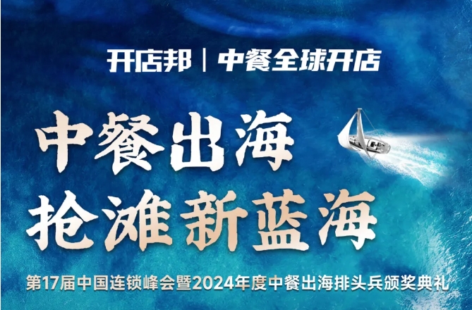 2024中餐出海年終盛會倒計時6天，最終議程公布！|餐飲界