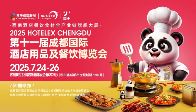 第十一屆成都國際酒店用品及餐飲博覽會(huì)