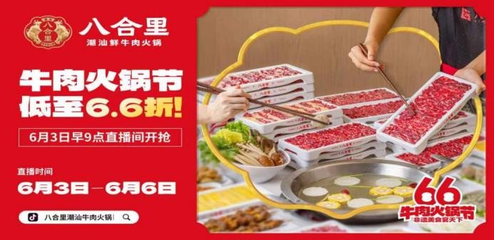 直播16小時(shí)！八合里牛肉火鍋節(jié)創(chuàng)餐飲界“耐力戰(zhàn)”，66折狂歡“寵粉”到底|餐飲界