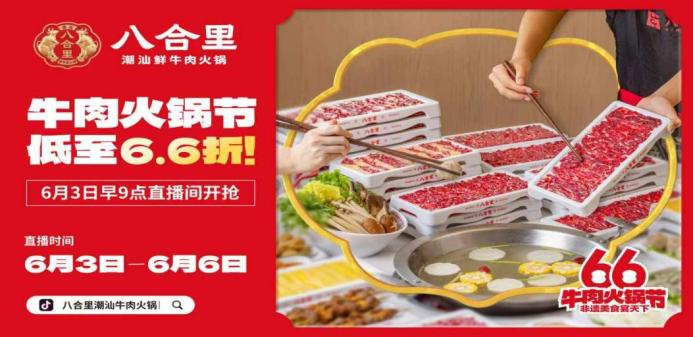八合里66牛肉火鍋節(jié)直播榮登3榜TOP1，抖音直播間GMV突破1681w|餐飲界