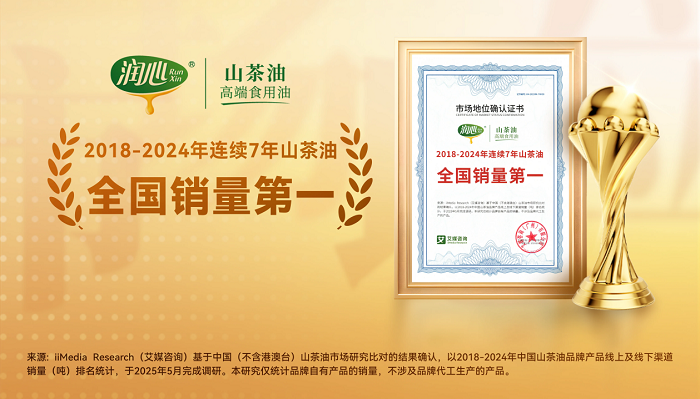 潤心獲艾媒咨詢“2018-2024年連續(xù)7年山茶油全國銷量第一”市場地位確認|餐飲界
