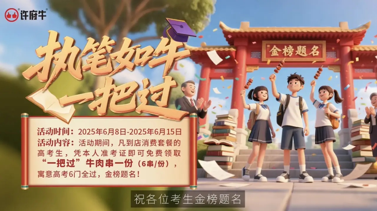 高考季最大黑馬：許府牛單憑一把牛肉串就強勢沖上抖音熱搜Top4|餐飲界