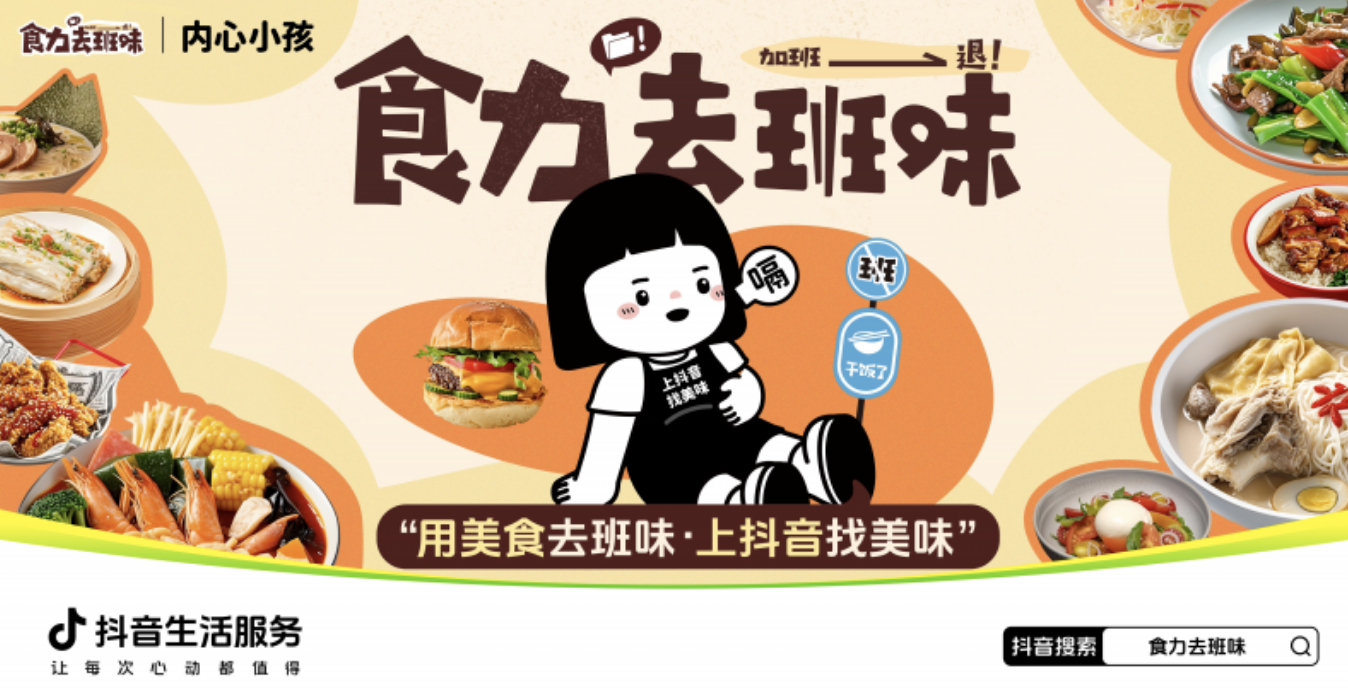 抖音生活服務(wù)“食力去班味”活動(dòng)探索餐飲營(yíng)銷(xiāo)創(chuàng)新，參與商家40%新增用戶(hù)為Z世代|餐飲界