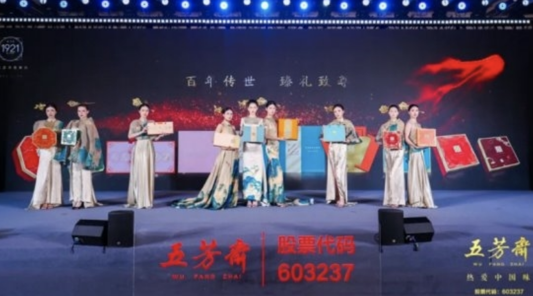 2025年五芳齋中秋私享宴暨新品品鑒會圓滿舉行，新質(zhì)聚力，糯月同心，共啟中秋新篇章！|餐飲界