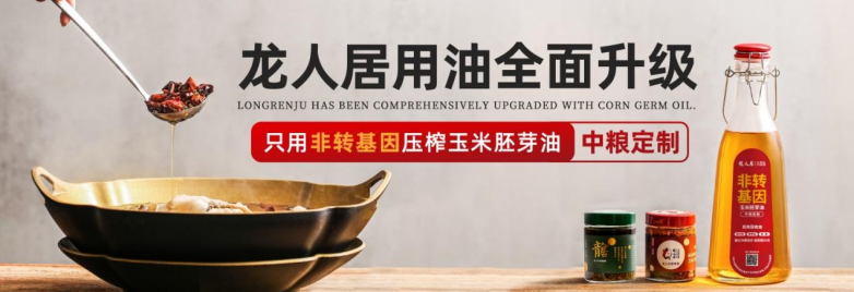 龍人居采用中糧集團(tuán)非轉(zhuǎn)基因玉米胚芽油，全面升級用油標(biāo)準(zhǔn)|餐飲界