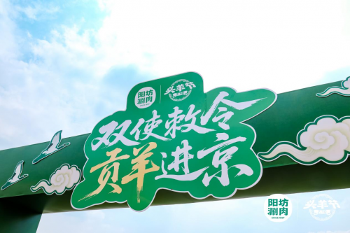 陽坊涮肉：重走“貢羊進(jìn)京”古道，喚醒百年飲食文化記憶|餐飲界