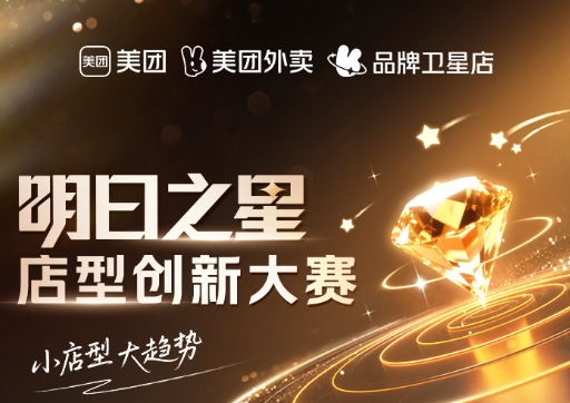 美團衛(wèi)星店席卷全國，《餐飲明日之星店型創(chuàng)新大賽》尋找下一代店型標桿|餐飲界