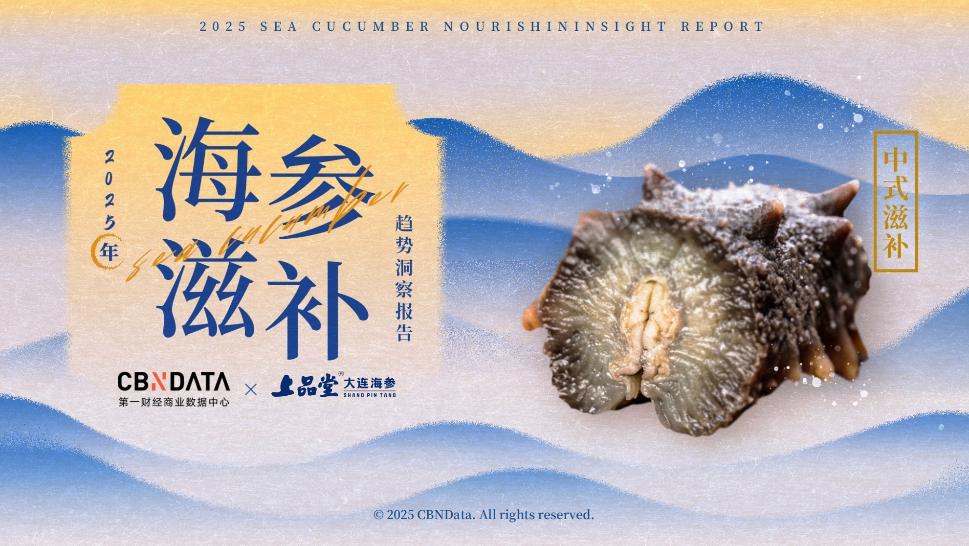 從宮廷珍饈到全民日常，海參緣何成為中式滋補(bǔ)新風(fēng)尚？|餐飲界