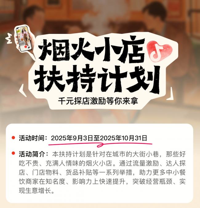 抖音宣布上線“煙火小店扶持計(jì)劃”，加碼扶持線下中小餐飲商家|餐飲界
