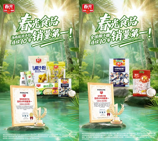 十年雙冠！春光食品椰子糖與海南手信連續(xù)十年銷量登頂|餐飲界