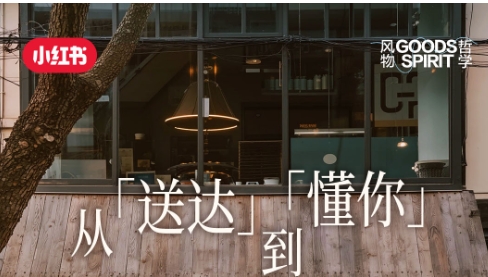 從「送達」到「懂你」，解鎖小紅書餐飲外賣賽道種草方法論|餐飲界