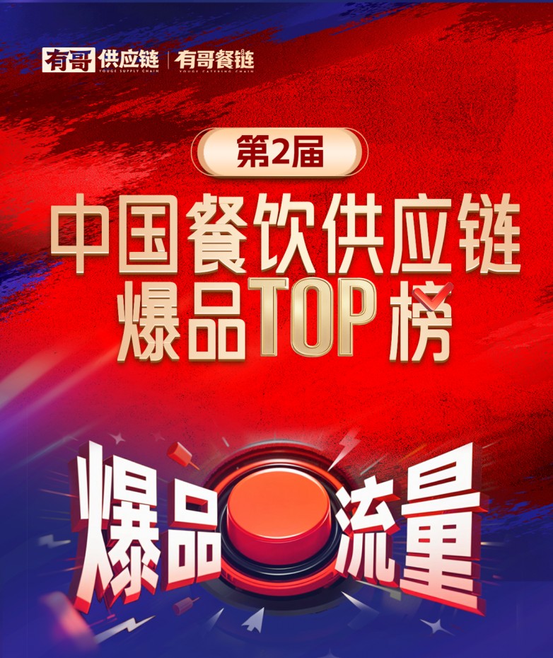 有哥供應(yīng)鏈第二屆中國餐飲供應(yīng)鏈爆品TOP榜啟動，為餐飲人解開“爆品密碼”|餐飲界