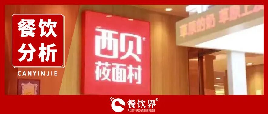 西貝遭遇預(yù)制菜風(fēng)波：餐飲公關(guān)生死課！|餐飲界