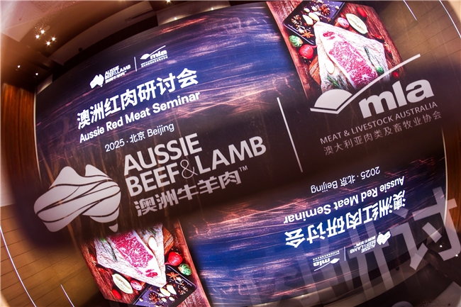 「2025澳洲紅肉研討會」北京站圓滿落幕，共探中澳風味與品質(zhì)奧秘|餐飲界