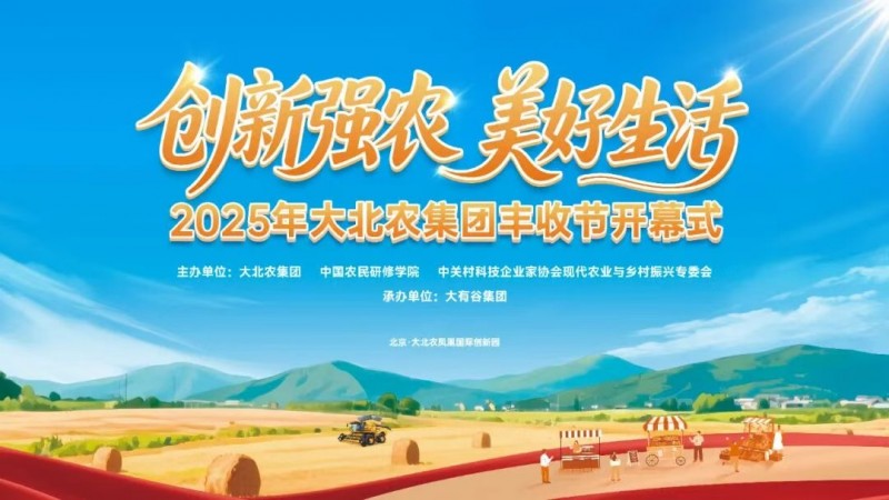今年的豐收節(jié)不一般！大北農(nóng)邀你解鎖新“豐”景！|餐飲界