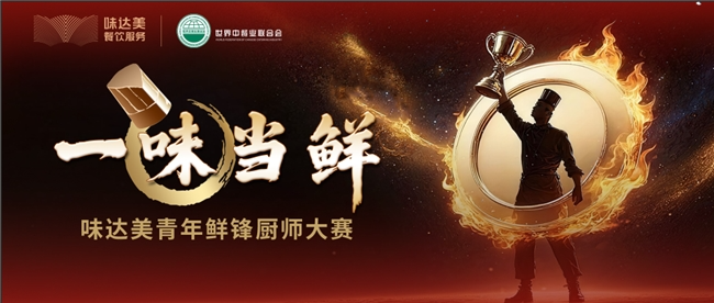 “一味當鮮”味達美青年鮮鋒廚師大賽初賽收官,區(qū)域晉級賽啟新程|餐飲界
