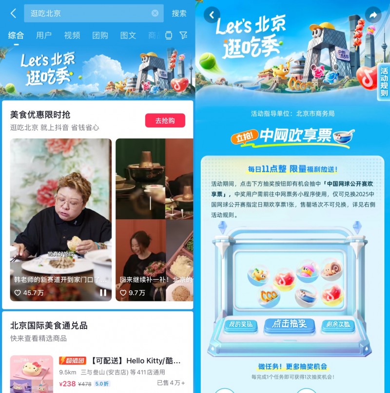 跟著中網(wǎng)逛吃北京，抖音生活服務(wù)“Let's北京逛吃季”助推秋日消費(fèi)|餐飲界