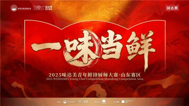 “一味當(dāng)鮮”2025味達(dá)美青年鮮鋒廚師大賽山東賽區(qū)圓滿(mǎn)落幕|餐飲界