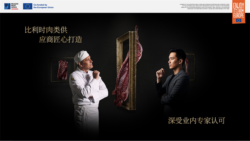 比利時(shí)肉類(lèi)品出口局亮相2025進(jìn)博會(huì)，展示非凡創(chuàng)新與匠心精神|餐飲界