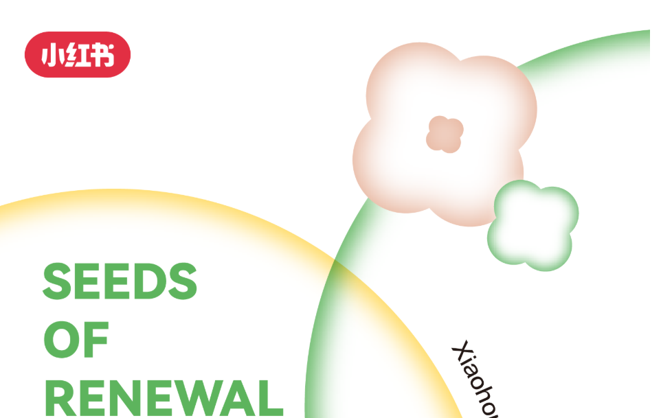 一圖讀懂｜2025小紅書種草直達(dá)峰會(huì)|餐飲界