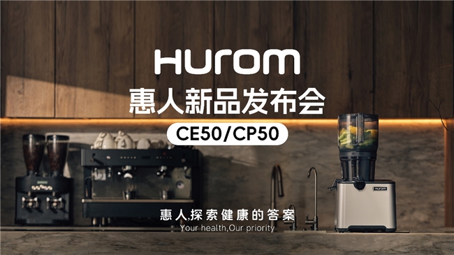 惠人Hurom集團隆重推出新款商用原汁機CE50/CP50，重新定義餐飲行業(yè)健康飲品新標準|餐飲界