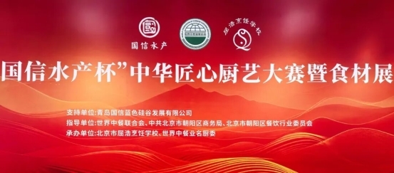 致敬匠心 名廚競技 | “國信水產杯” 中華匠心廚藝大賽在京舉辦|餐飲界