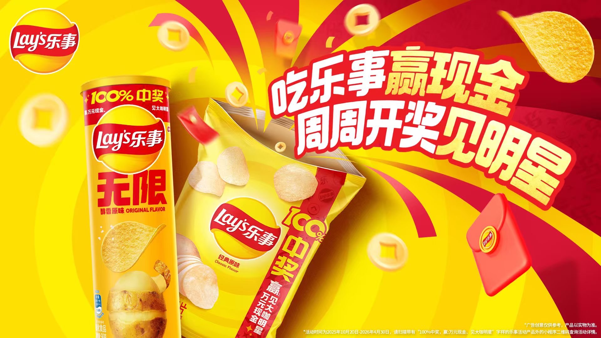 樂事開創(chuàng)新玩法:周周開獎見明星,引爆消費(fèi)新體驗(yàn)